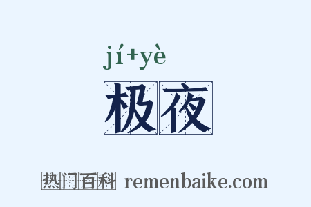 极夜是什么意思的图片